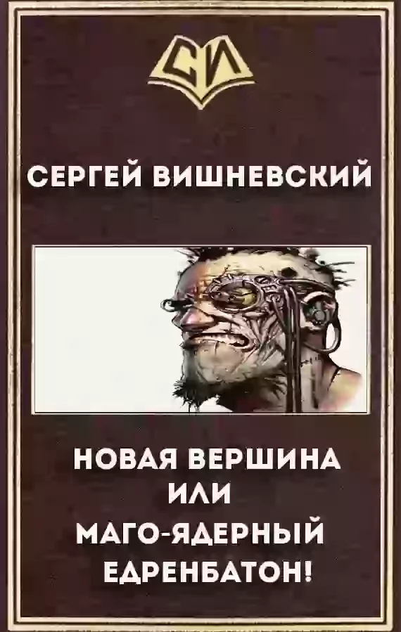 постер аудиокниги Новая вершина или «Маго-ядерный едренбатон!»