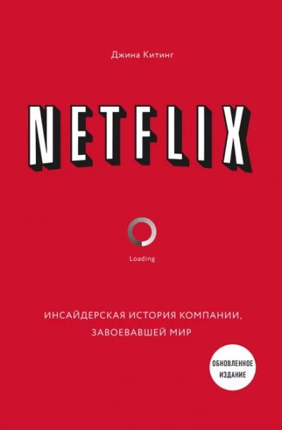 постер аудиокниги Netflix. Инсайдерская история компании, завоевавшей мир - Джина Китинг