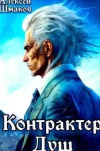 Контрактер Душ. Книга 1 - Алексей Шмаков