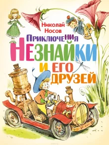 постер аудиокниги Приключения Незнайки и его друзей