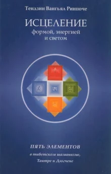 постер аудиокниги Исцеление формой, энергией и светом