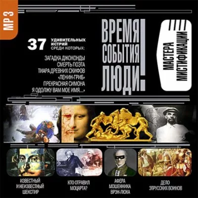 постер аудиокниги Мастера мистификации