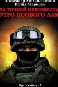 постер аудиокниги Врата войны 7. За точкой невозврата. Утро псового лая - Юлия Маркова, Александр Михайловский