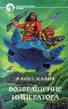 постер аудиокниги Возвращение Императора