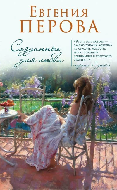 постер аудиокниги Созданные для любви - Евгения Перова