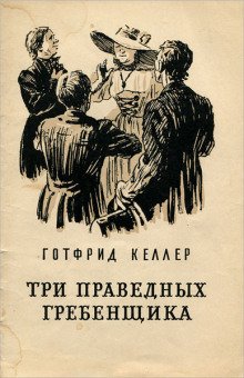 Три праведных гребенщика