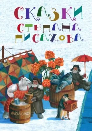 постер аудиокниги Сказки - Степан Писахов