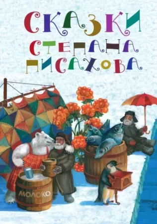 постер аудиокниги Сказки - Степан Писахов