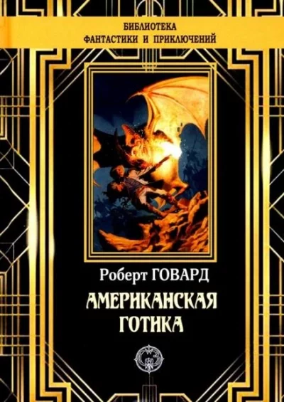 постер аудиокниги Обитатели Черного Побережья - Роберт И. Говард