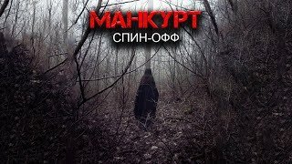 Манкурт - Runny