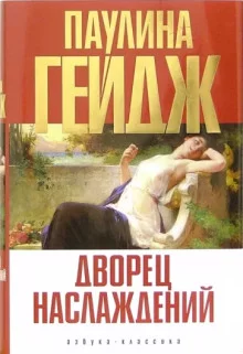 постер аудиокниги Дворец наслаждений