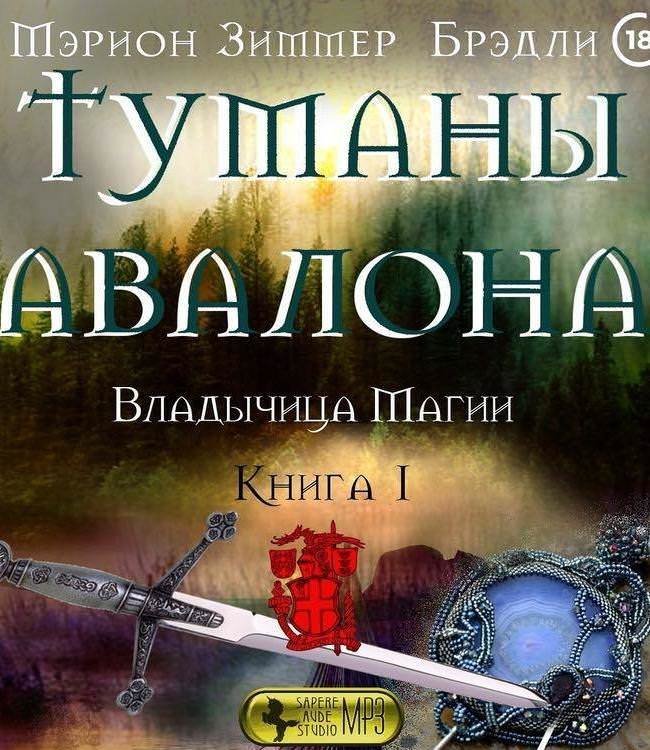 постер аудиокниги Владычица Магии - Брэдли Мэрион Зиммер