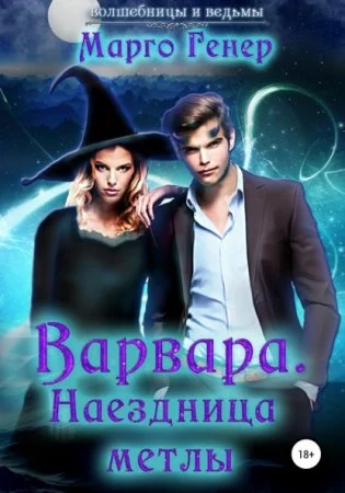 постер аудиокниги Волшебницы и Ведьмы. Варвара. Наездница метлы