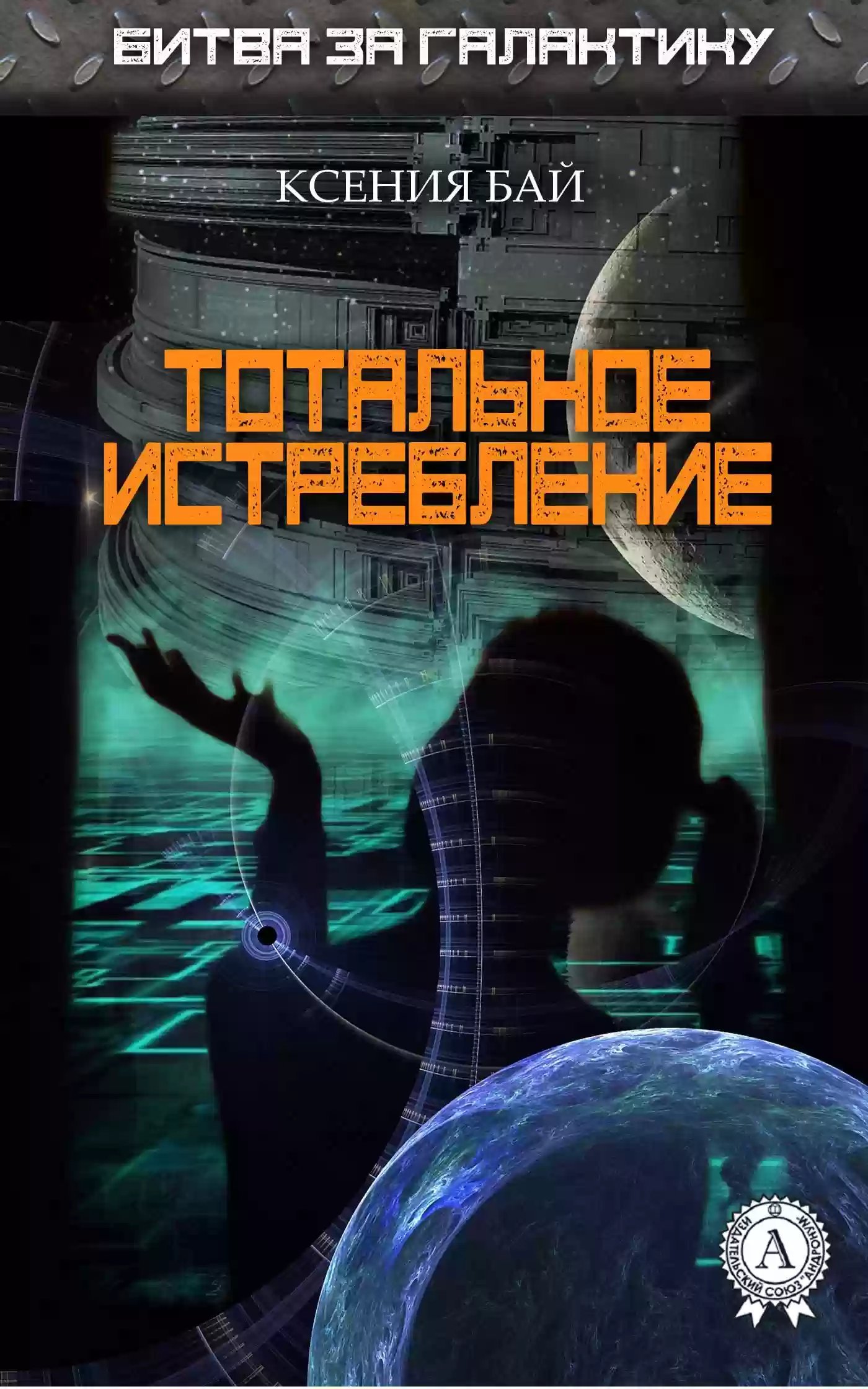 постер аудиокниги Тотальное истребление