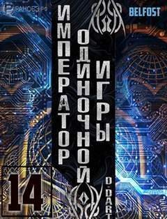 Император одиночной игры Том 14 - D-Dart