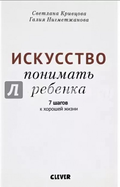 постер аудиокниги Искусство понимать ребенка. 7 шагов к хорошей жизни - Светлана Кривцова, Галия Нигметжанова