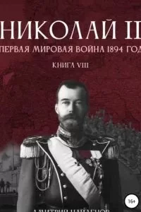 постер аудиокниги Николай Второй 8. Первая мировая война, 1894 год - Дмитрий Найденов