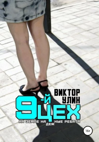 постер аудиокниги 9-й цех - Виктор Улин