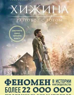 постер аудиокниги Хижина - Уильям Пол Янг