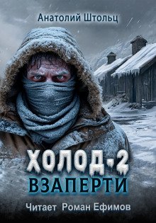 Холод-2. Взаперти