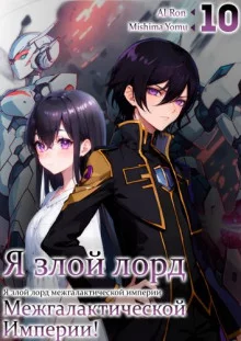 постер аудиокниги Я злой лорд межгалактической империи! 10