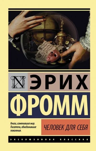 постер аудиокниги Человек для самого себя - Эрих Фромм