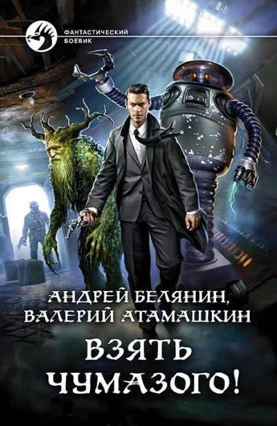 постер аудиокниги Взять Чумазого! - Андрей Белянин, Валерий Атамашкин