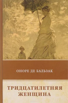 постер аудиокниги Тридцатилетняя женщина