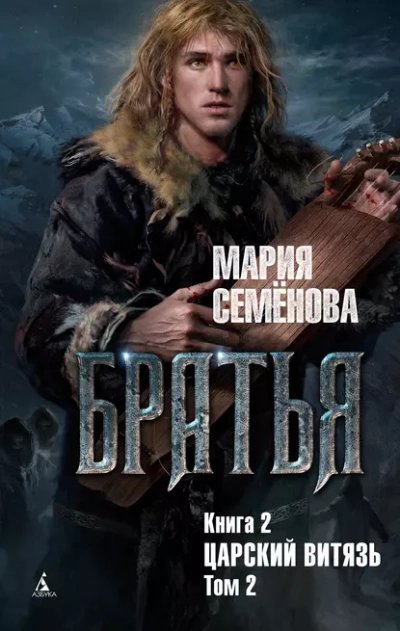 Царский витязь. Том 2 - Мария Семенова