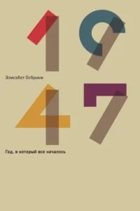 постер аудиокниги 1947 - Элисабет Осбринк
