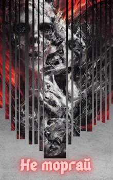 постер аудиокниги Не моргай 2