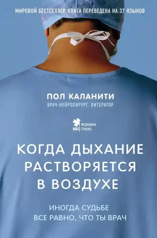 постер аудиокниги Когда дыхание растворяется в воздухе. Иногда судьбе все равно, что ты врач