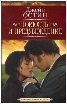 постер аудиокниги Гордость и предубеждение