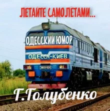 постер аудиокниги Летайте самолётами