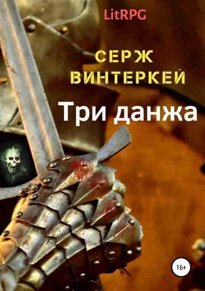 постер аудиокниги Три Данжа - Серж Винтеркей