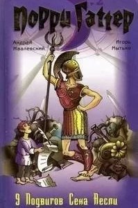 Порри Гаттер 4. Девять подвигов Сена Аесли. Подвиги 5-9 - Андрей Жвалевский, Игорь Мытько