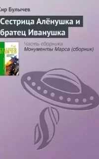 постер аудиокниги Сестрица Аленушка и братец Иванушка - Кир Булычев