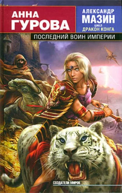 постер аудиокниги Последний воин Империи - Александр Мазин