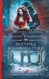 постер аудиокниги Бунтарка и Хозяин Стужи - Валерия Чернованова, Марина Индиви