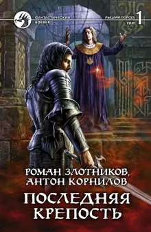 постер аудиокниги Последняя крепость. Том 1