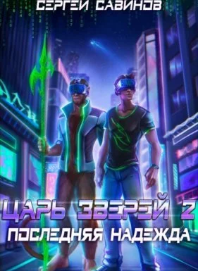 постер аудиокниги Царь зверей 2. Последняя надежда - Сергей Савинов, Антон Емельянов