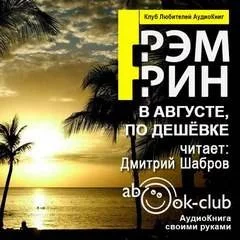 постер аудиокниги В августе, по дешевке - Грэм Грин
