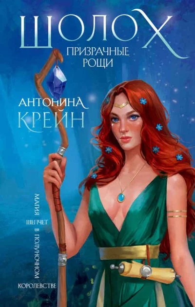 постер аудиокниги Призрачные рощи - Антонина Крейн