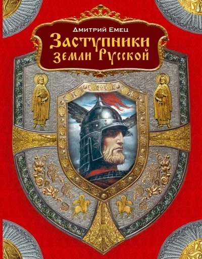 постер аудиокниги Заступники земли Русской (1-2) - Дмитрий Емец