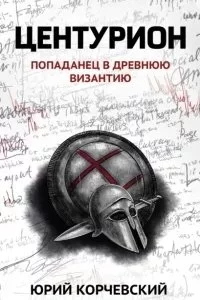 постер аудиокниги Фельдъегерь 1. Центурион - Юрий Корчевский