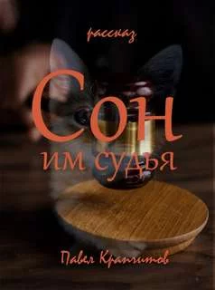 постер аудиокниги Сон им судья - Крапчитов Павел