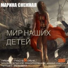 постер аудиокниги Мир наших детей