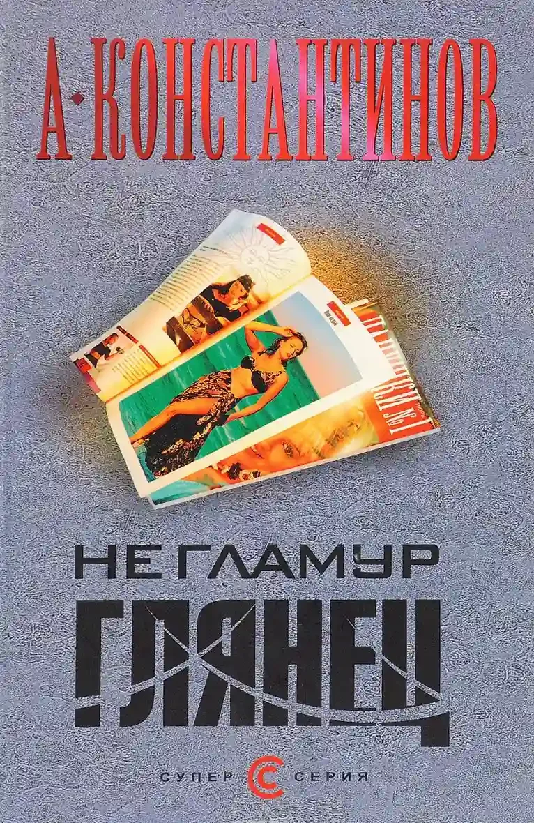 постер аудиокниги Не гламур. Глянец