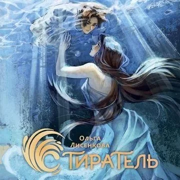 постер аудиокниги Кромешники и люди 2. Стиратель - Ольга Лисенкова