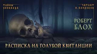 постер аудиокниги Расписка на голубой квитанции - Роберт Блох
